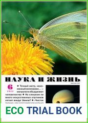Наука и Жизнь