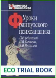 Уроки французского психоанализа