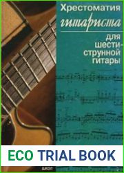 Хрестоматия гитариста для шестиструнной гитары