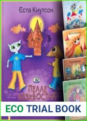 Пригоди Пелле Безхвостого (книги 1-9)