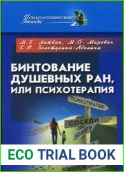 Бинтование душевных ран или психотерапия