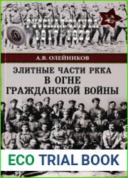 Элитные части РККА в огне Гражданской войны
