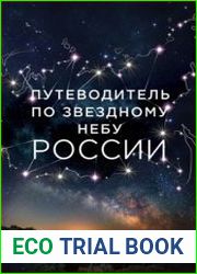 Путеводитель по звёздному небу России