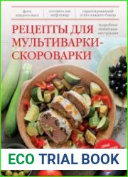 Рецепты для мультиварки-скороварки (Готовят все)