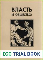 Власть и общество непростые взаимоотношения. Страны Центральной и Юго-Восточной Европы в XX веке
