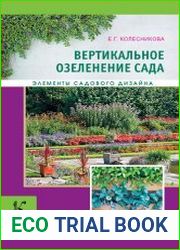 Вертикальное озеленение