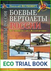 Боевые вертолеты России От "Омеги" до "Аллигатора" (Новая история авиации)