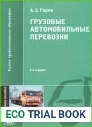 Грузовые автомобильные перевозки