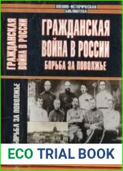 Гражданская война в России Борьба за Поволжье
