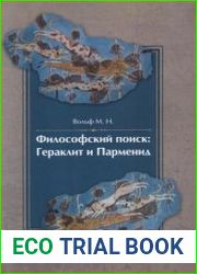 Философский поиск Гераклит и Парменид