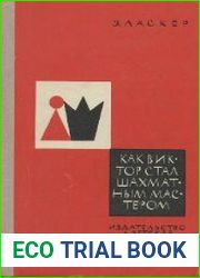 Как Виктор стал шахматным мастером