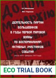 Деятельность партии большевиков в годы Первой мировой войны по воспоминаниям активных участников событий (июль 1914 - февраль 1917 года)