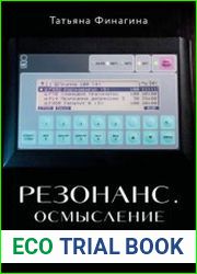 Резонанс. Осмысление. Как работают резонансная медицина и психология