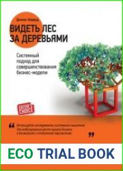 Видеть лес за деревьями системный подход для совершенствования бизнес-модели