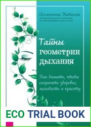 Тайны геометрии дыхания. Как дышать, чтобы сохранять здоровье, молодость и красоту