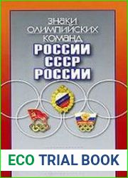 Знаки олимпийских команд России, СССР, России справочник-определитель