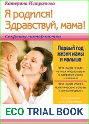 Я родился! Здравствуй, мама! или Первый год жизни мамы и малыша