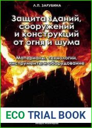 Защита зданий, сооружений и конструкций от огня и шума материалы, технологии, инструменты и оборудование
