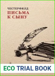 Письма к сыну