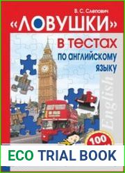 «Ловушки» в тестах по английскому языку подготовка к тестированию и экзамену