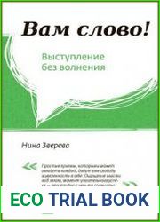 Вам слово! Выступление без волнения