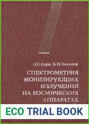 Спектрометрия ионизирующих излучений на космических аппаратах