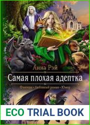 Самая плохая адептка