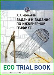Задачи и задания по инженерной графике