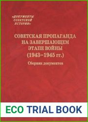 Советская пропаганда на завершающем этапе войны (1943-1945 гг.). Сборник документов