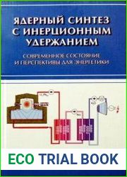 Ядерный синтез с инерционным удержанием. Современное состояние и перспективы для энергетики