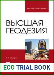 Высшая геодезия