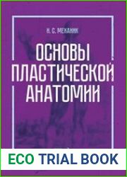 Основы пластической анатомии