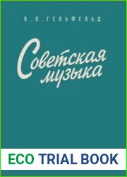 Советская музыка