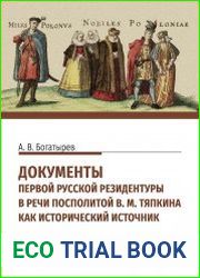 Богатырев А. В. Документы первой русской резидентуры в Речи Посполитой В. М. Тяпкина как исторический источник
