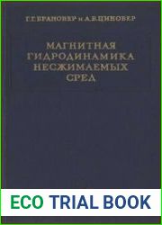 Магнитная гидродинамика несжимаемых сред