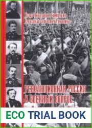 Революционная Россия и военный вопрос от Севастополя до Цусимы