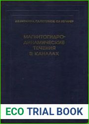 Магнитогидродинамические течения в каналах