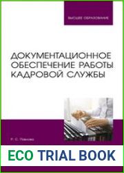 Делопроизводство в работе кадровой службы (Документационное обеспечение работы кадровой службы)
