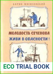 Молодость Сеченова. Живи в опасности!