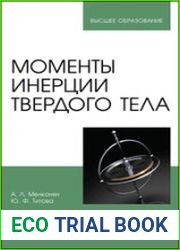 Моменты инерции твердого тела