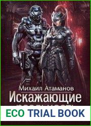 Искажающие реальность-8