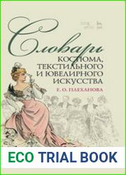 Словарь костюма, текстильного и ювелирного искусства
