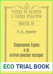 Современная Европа и ее антично-римское наследие