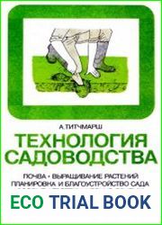 Технология садоводства