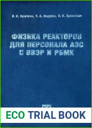 Физика реакторов дли персонала АЭС с ВВЭР и РБМК
