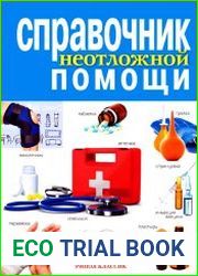 Справочник неотложной помощи