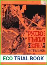 Русско - Японская война на суши и на море. Художественный альбом с текстом. Вып.1