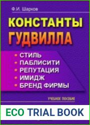 Константы гудвилла стиль, паблисити, репутация, имидж и бренд фирмы
