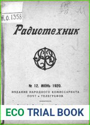 Радиотехник №12