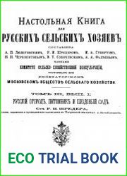 Настольная книга для русских сельских хозяев. Т.1